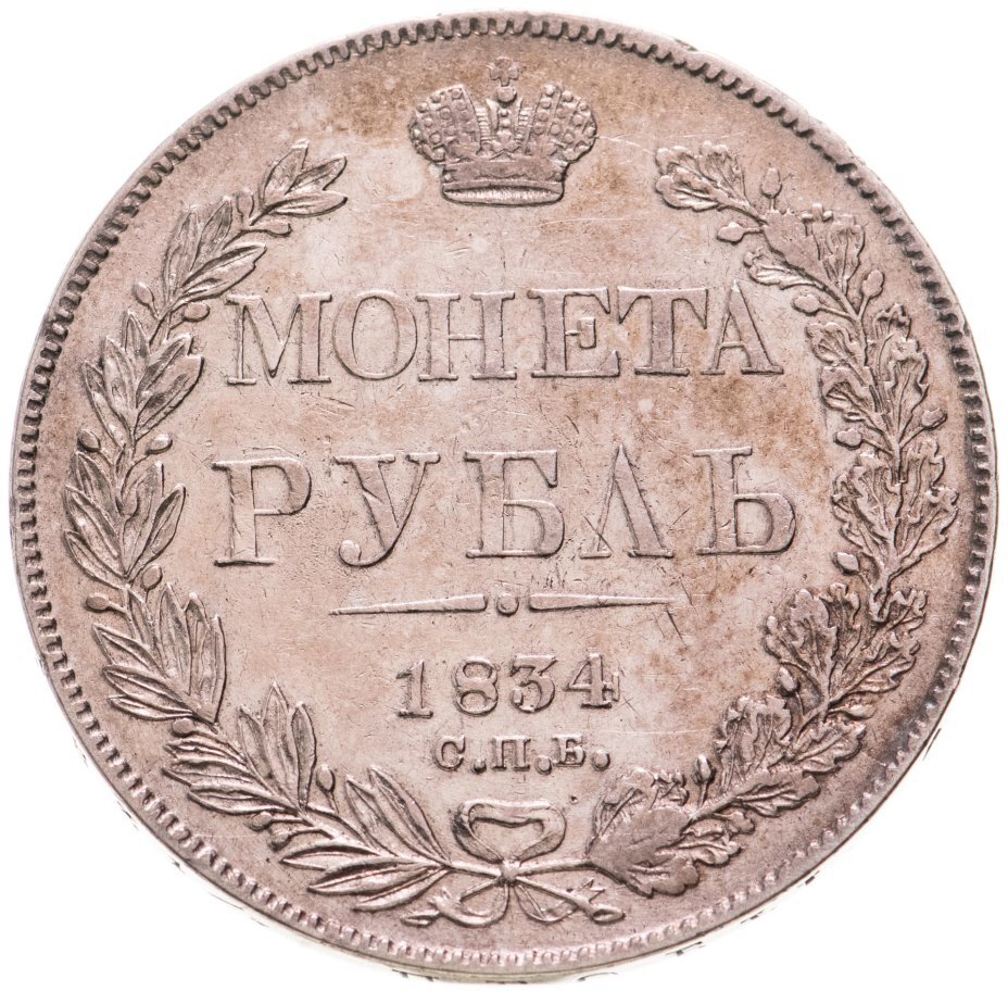 Цена монеты 1 рубль 1834 года СПБ-НГ, орёл 1832: стоимость по аукционам на  серебряную царскую монету Николая 1.