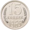 15 копеек 1965 штемпельный блеск, Аукцион: Monetnik за 18 900 RUB
