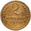 2 копейки 1934, Аукцион: Monetnik за 390 