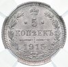 5 копеек 1915 ВС в слабе ННР MS66, Аукцион: Monetnik за 8 404 RUB