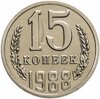 15 копеек 1988, Аукцион: Monetnik за 520 