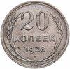 20 копеек 1928, Аукцион: Monetnik за 435 