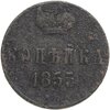 1 копейка 1855, Аукцион: Monetnik за 163 RUB