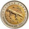 50 рублей 1993 ЛМД "Туркменский Эублефар - Красная книга", Аукцион: Monetnik за 2 000 