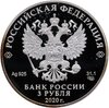 3 рубля 2020 СПМД 250-летие вхождения Ингушетии в состав Российского государства, Аукцион: Monetnik за 4 778 RUB
