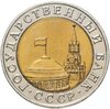 10 рублей 1991 ММД, Аукцион: Monetnik за 28 000 