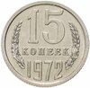 15 копеек 1972 штемпельный блеск, Аукцион: Monetnik за 31 900 RUB