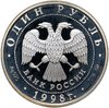 1 рубль 1998 ММД Всемирные юношеские игры фехтование, Аукцион: Monetnik за 2 321 