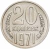 20 копеек 1971, Аукцион: Monetnik за 14 216 RUB