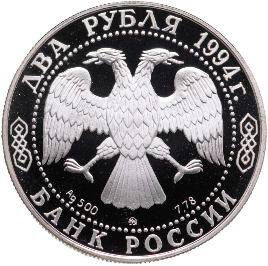 Цена монеты 2 рубля 1994 года ММД proof, Гоголь 