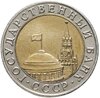 10 рублей 1991 ММД, Аукцион: Monetnik за 29 900 RUB
