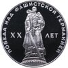 1 рубль 1965 Proof "20 лет Победы над фашистской Германией в Великой Отечественной войне", новодел, Аукцион: Monetnik за 1 647 RUB