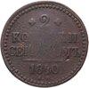 2 копейки 1840 СМ, Аукцион: Monetnik за 189 