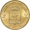 10 рублей 2011 СПМД Орел (ГВС), Аукцион: Monetnik за 239 