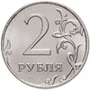 2 рубля 2013 ММД штемпельный блеск, Аукцион: Monetnik за 44 