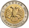 50 рублей 1993 ЛМД "Туркменский Эублефар - Красная книга", Аукцион: Monetnik за 2 000 