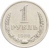 1 рубль 1980 малая звезда, Аукцион: Monetnik за 7 490 
