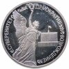 1 рубль 1992 ЛМД Proof годовщина Государственного суверенитета России, Аукцион: Monetnik за 1 451 