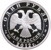 1 рубль 2012 СПМД ИЛ-76, Аукцион: Monetnik за 3 850 RUB