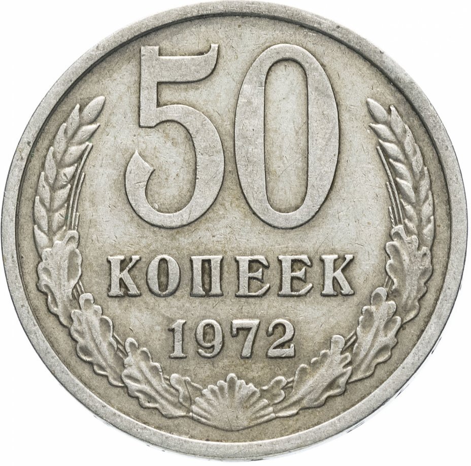 50 Копеек 1961 Года Цена Стоимость Монеты