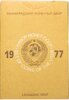 Годовой набор Госбанка СССР 1977 ЛМД, в жёсткой упаковке, Аукцион: Monetnik за 4 890 