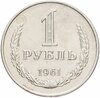1 рубль  1961, Аукцион: Monetnik за 1 658 