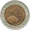 10 рублей 1992 ЛМД  биметалл, Аукцион: Monetnik за 14 000 RUB