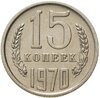 15 копеек 1970, Аукцион: Monetnik за 39 200 RUB