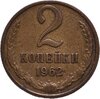 2 копейки 1962, Аукцион: Monetnik за 1 700 