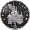 1 рубль 1992 ЛМД Proof годовщина Государственного суверенитета России, Аукцион: Monetnik за 1 451 