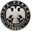 3 рубля 1999 ММД усадьба Кусково, Москва, Аукцион: Monetnik за 5 656 