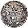 50 пенни (pennia) 1871 S, Аукцион: Monetnik за 1 035 