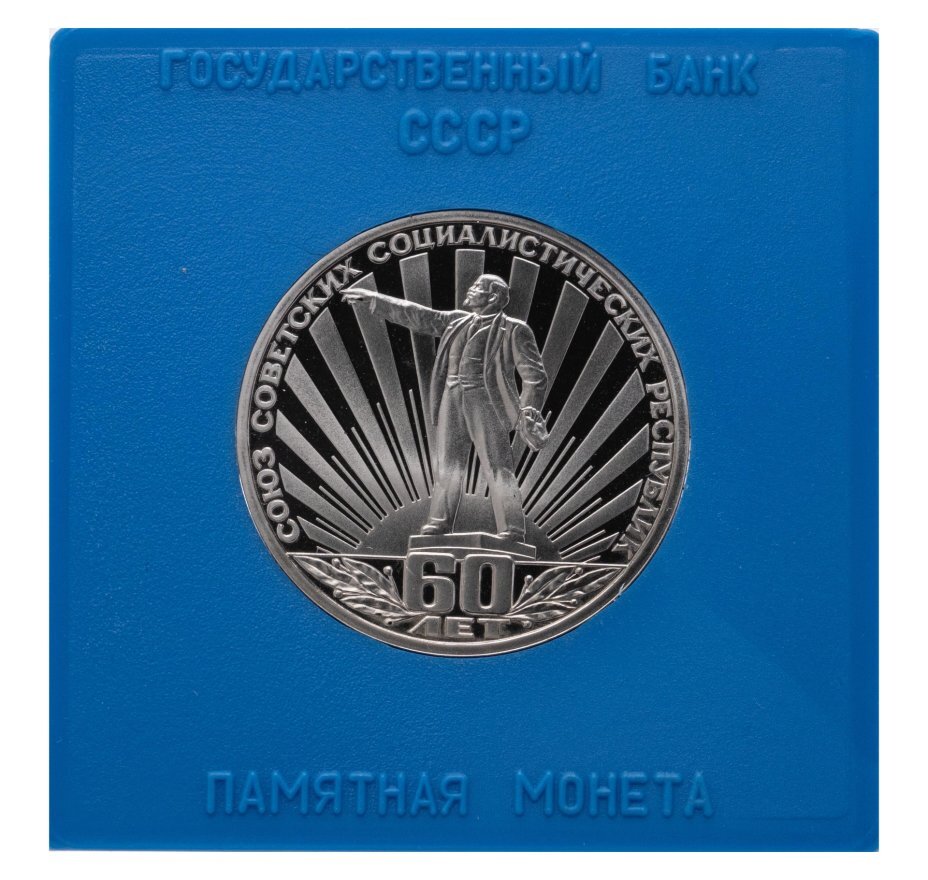 Цена монеты 1 рубль 1982 года proof, 60 лет СССР 