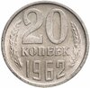 20 копеек 1962, Аукцион: Monetnik за 628 