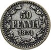 50 пенни (pennia) 1871 S, Аукцион: Monetnik за 1 100 RUB