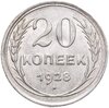 20 копеек 1928, Аукцион: Monetnik за 687 