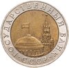 10 рублей 1991 ММД, Аукцион: Monetnik за 33 900 RUB