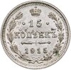 15 копеек 1915 ВС, Аукцион: Monetnik за 1 499 