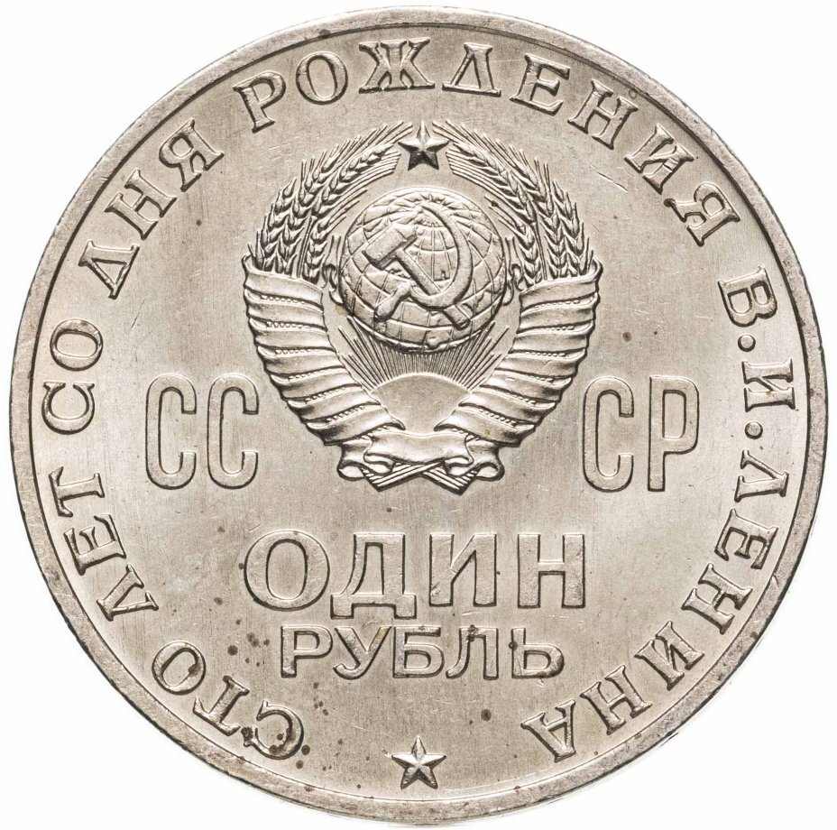 Цена монеты 1 рубль 1970 года, Ленин-100 