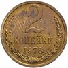 2 копейки 1978 штемпельный блеск, Аукцион: Monetnik за 513 