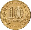 10 рублей 2014 СПМД Тверь (ГВС), Аукцион: Monetnik за 38 