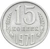 15 копеек 1970, Аукцион: Monetnik за 24 550 RUB