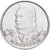 2 рубля 2012 ММД "200 лет Победы в Отечественной войне 1812 года - Генерал-фельдмаршал М.И. Кутузов", Аукцион: Monetnik за 34 RUB