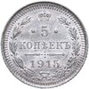 5 копеек 1915 ВС, Аукцион: Monetnik за 4 324 