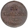 10 копеек 1839 года СМ, Аукцион: Monetnik за 19 962 
