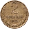 2 копейки 1962, Аукцион: Monetnik за 950 