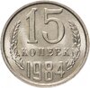 15 копеек 1984, Аукцион: Monetnik за 143 