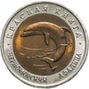 50 рублей 1993 ЛМД Черноморская Афалина - Красная книга, Аукцион: Monetnik за 3 506 
