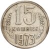 15 копеек 1973, Аукцион: Monetnik за 9 200 RUB