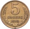 5 копеек 1970, Аукцион: Monetnik за 27 900 RUB